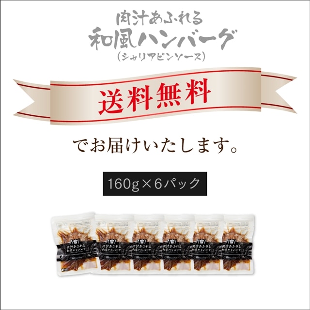 送料無料】肉汁あふれる和風ハンバーグ（シャリアピンソース） 160g×6パック【冷凍】: 日本ハムMK｜JRE MALL