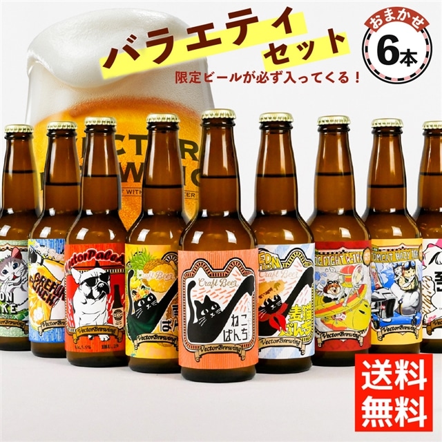 送料無料】クラフトビール おまかせ 6本 詰合せ セット<限定ビールが必ず入ってきます！> ギフト 熨斗対応可: VECTOR BREWING｜JRE  MALL