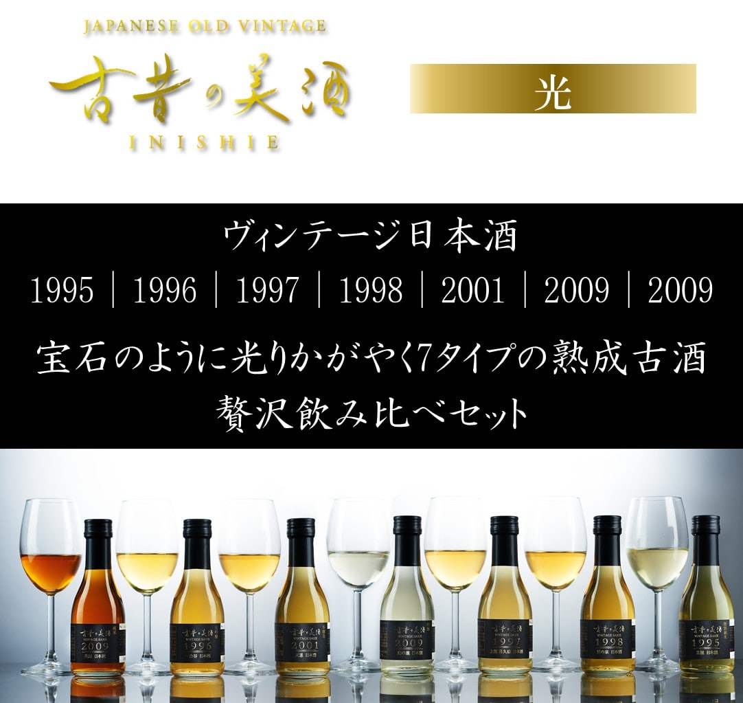 高級 ヴィンテージ 日本酒 飲み比べ ギフト 最長28年 長期熟成 『光