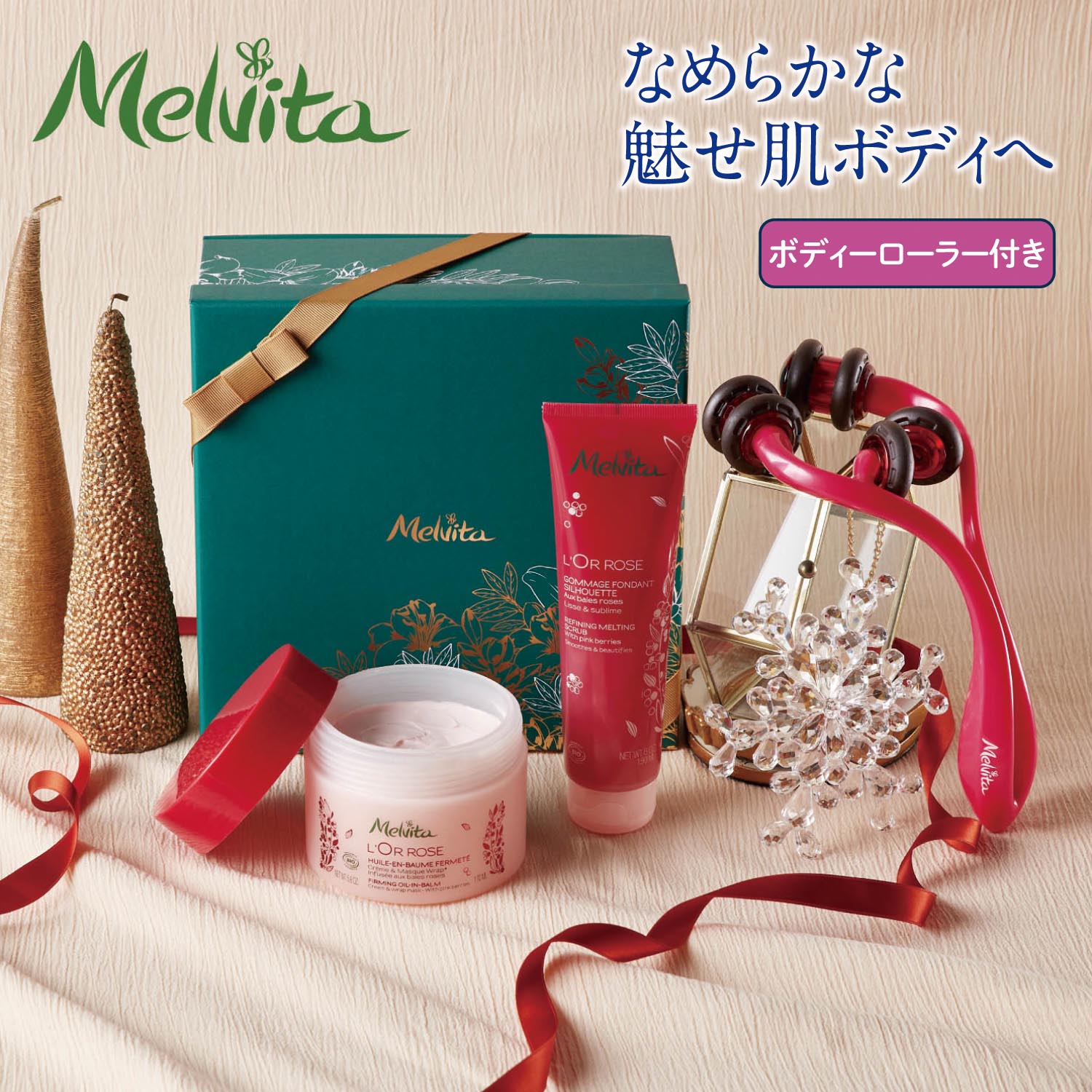 ベルメゾン コスメ メルヴィータ/Melvita Ｘｍａｓ ２０２１ ボディ