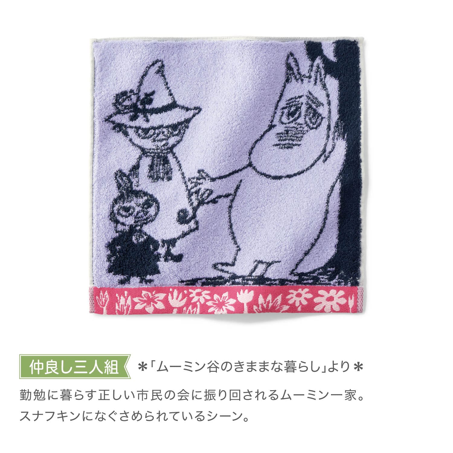 ベルメゾン MOOMIN ムーミン タオルハンカチ 種まき(種まき