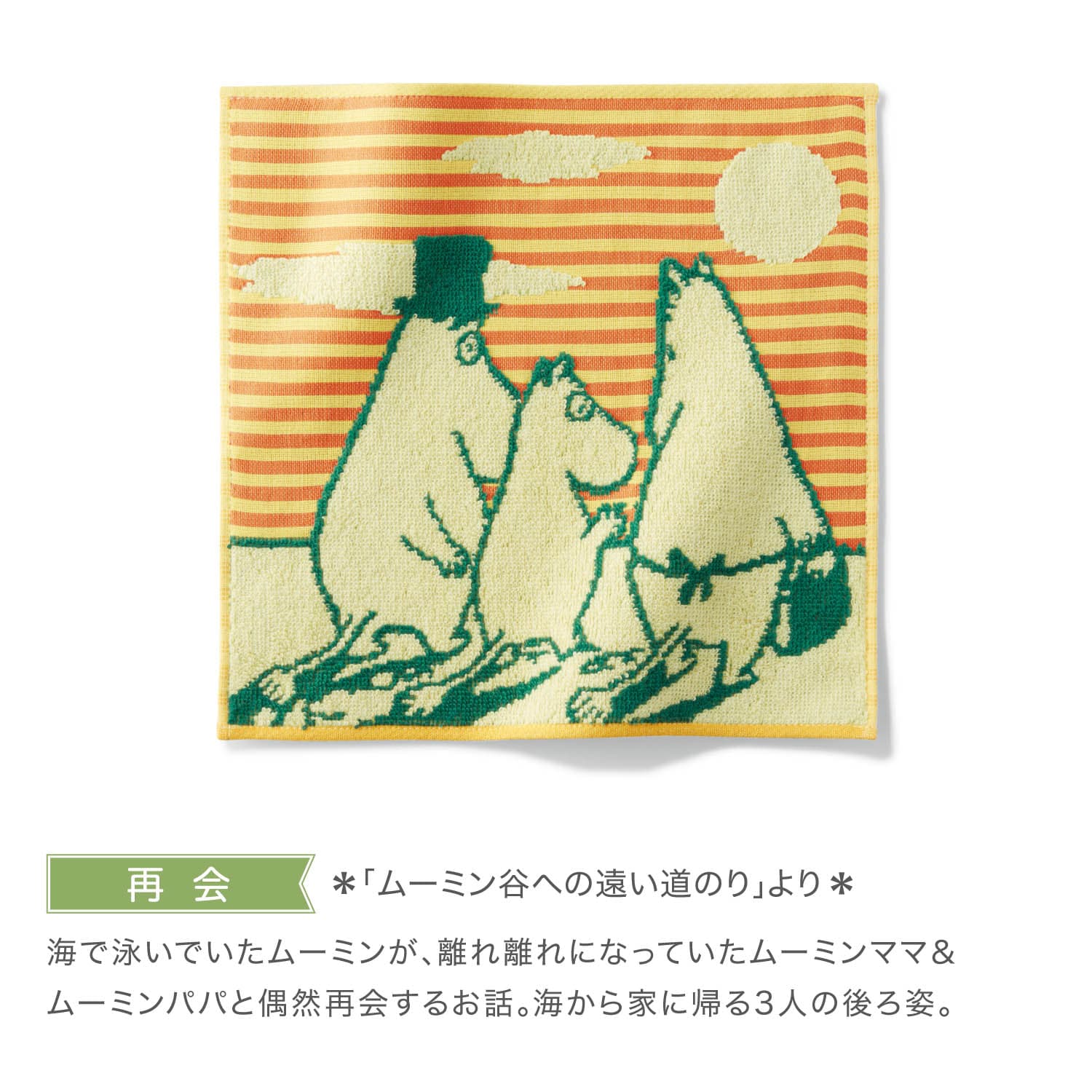 ベルメゾン MOOMIN ムーミン タオルハンカチ 再会(再会 -): ベルメゾン