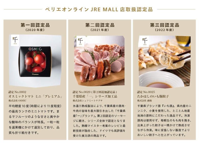 千（せん）｜千葉市「食」のブランド｜PERIE Online｜JRE MALL