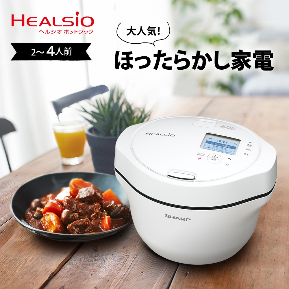 シャープ ヘルシオ ホットクック KN-HW10E-W ホワイト系 無水調理鍋 HEALSIO 電気圧力鍋 本体 【88%OFF!】