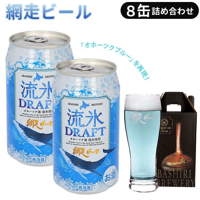 網走ビール 缶 8本セット 通販 流氷ドラフト 流氷DRAFT 8缶詰め合わせ