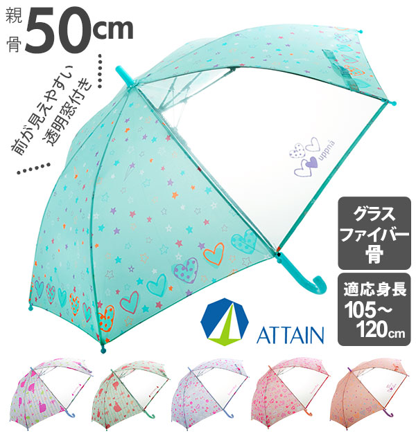 ジャンプ傘 子供 50cm 8本骨 ATTAIN アテイン 通販 かさ キッズ 透明窓