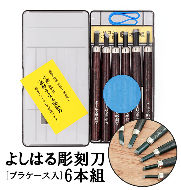 彫刻刀 6本組 右利き用 義春 よしはる YOSHIHARU 通販 図工 工作 プラ