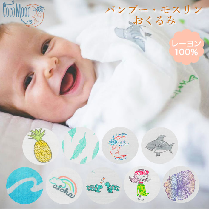 おくるみ ガーゼ 通販 ココムーン CocoMoon ココ ムーン スワドル swaddle 綿 コットン バンブー レーヨン モスリン ギフト  プレゼント 出産祝い 誕生祝い ブランケット マタニティ ベビー ファッション(アロハ): BACKYARD FAMILY｜JRE MALL