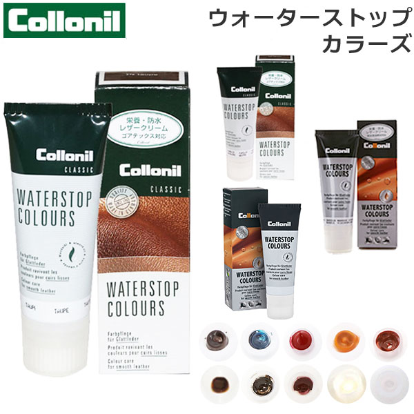 コロニル ウォーターストップカラーズ Collonil 通販/正規品 おすすめ