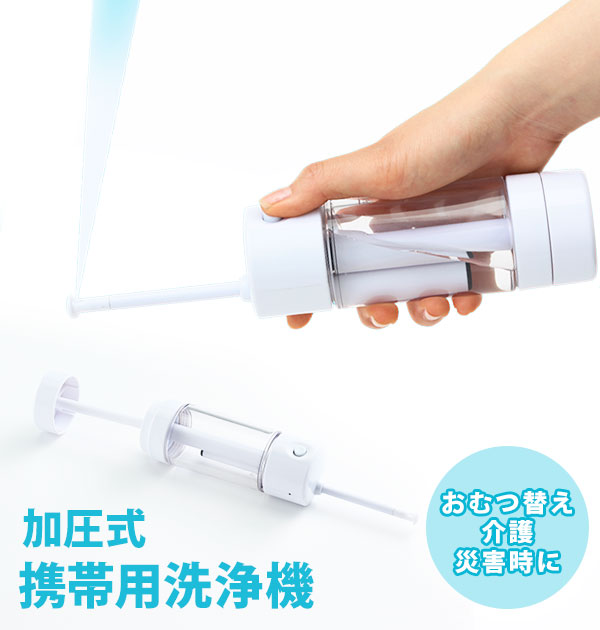 加圧式シャワーウォッシュ FUJISHO 富士商 通販 携帯用洗浄機 おしり