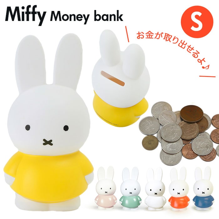 ミッフィー グッズ 大人 インテリア 通販 貯金箱 おしゃれ かわいい コインバンク こども キッズ ブルーナ Miffy うさこちゃん Atelier Pierre アトリエピエール Miffy Money Bank ミッフィーマネーバンク S Sサイズ オブジェ オーナメント インテリア小物 ムーディー