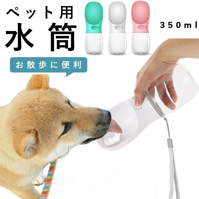 犬 ウォーターボトル 通販 ペット用水筒 水飲み ボトル ペット 水筒 猫