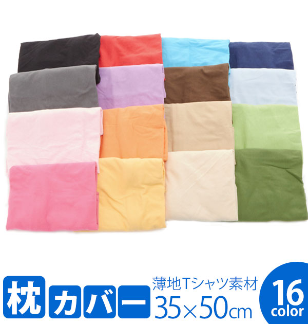 買物 枕カバー 35×50cm 薄地Ｔシャツ素材の柔らか ピロケース <br>選べるカラー16色 伸縮性があり柔らかい肌触りのニット生地枕カバー  <br><br>