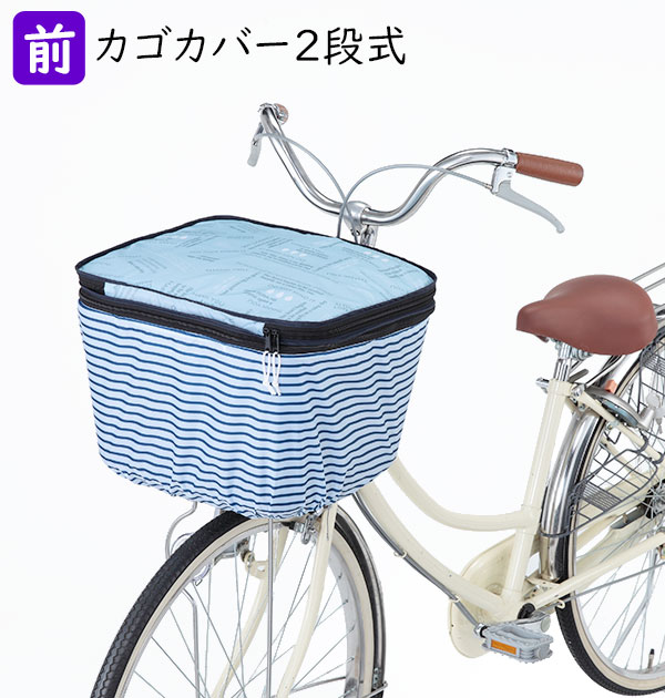 自転車 カゴカバー 2段 Pluie Benite プリュイベニット 通販 前カゴ