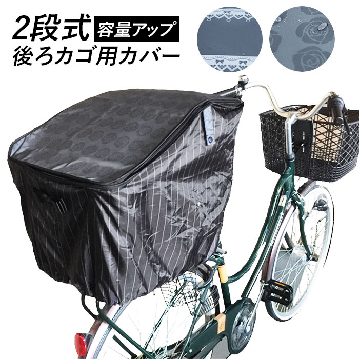 自転車 カゴカバー 後ろ 通販 大きい おしゃれ 後ろカゴ カバー はっ水 撥水 自転車カゴカバー バスケットカバー 2段 2段式 二段 二段式  折りたたみ かわいい シンプル ストライプ ボーダー ローズ 花柄 ブラック グレー 大型カゴ対応 Pluie Benite プリュイベニット ...