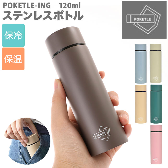 水筒 少量 120ml 通販 ステンレスボトル ミニ ーing POKETLE ポケトル