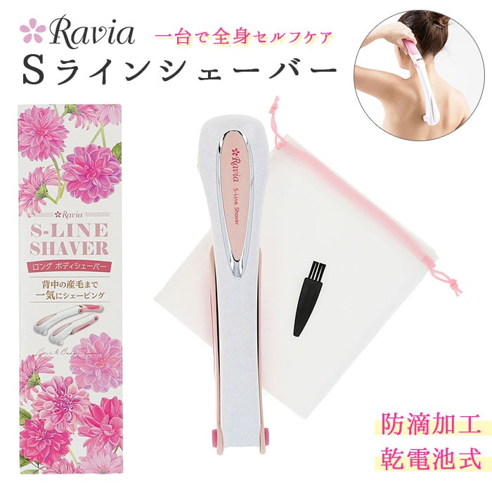 シェーバー 女性用 通販 Sラインシェーバー Ravia 肩 背中 腰用 腕 足 ムダ毛処理 ロングシェーバー 処理 シェーバー お手入れ スキンケア 除毛 カット ホーム エステ うぶ毛 シェービング ラヴィア 充電式 ボディケアシリーズ 5001 09 ピンクホワイト Backyard Family