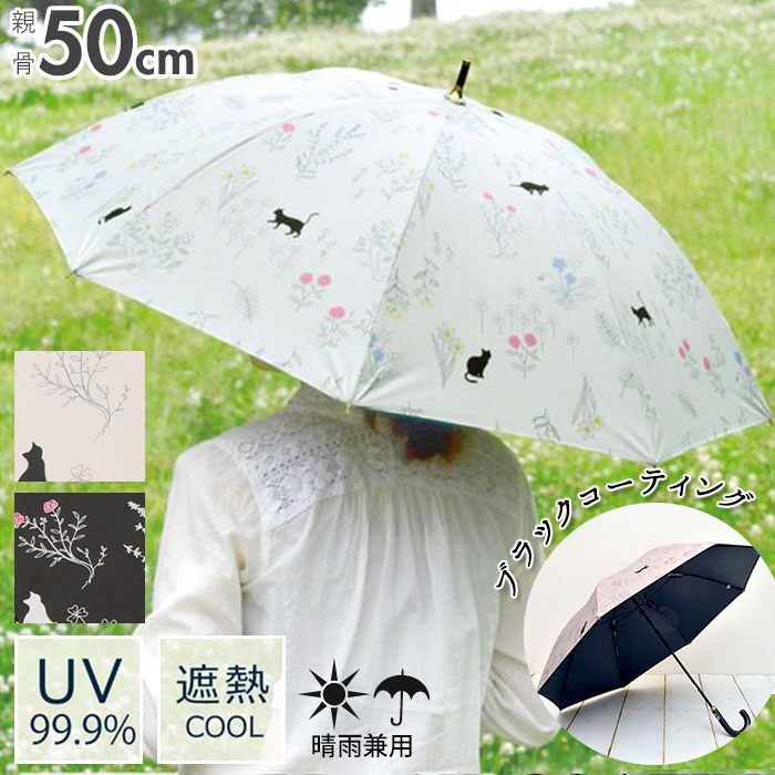 傘 レディース 長傘 通販 晴雨兼用 可愛い 手開き Uv Cut率 99 9 雨傘 日傘 Uv ケア カット ブランド ミクニ 三国 遮光 婦人傘 パラソル アンブレラ 熱中症対策 スポーツ観戦 かさ 黒pu 8本骨 50 Cm S 野の花と猫 Off Backyard Family