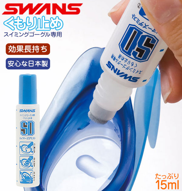 くもり止め SWANS スワンズ 通販 液 ゴーグル 15ml スポンジ ボトル 持ち運び 便利 使いやすい 塗りやすい 水中眼鏡 水中メガネ  水中めがね 長持ち 日本製 曇り止め(クリア): BACKYARD FAMILY｜JRE MALL