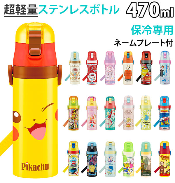 水筒 キッズ 直飲み ステンレスボトル 470ml 通販 ジュニア 子供用 保冷専用 キャラクター マイボトル 超軽量 軽い 軽量 コンパクト ロック付 ショルダーベルト付 肩紐 キティ しまじろう スヌーピー ポケモン ピカチュウ ぼんぼんりぼん トトロ プラレール スケーター