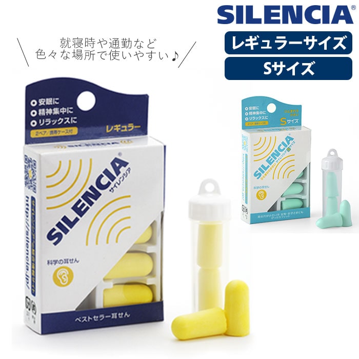 耳栓 睡眠 遮音 通販 Silencia サイレンシア 防音 安眠 集中 機内 車内 自宅 学習 旅行 レギュラー 大人用 Sサイズ 小さめ 女性用 レディース 子供用 キッズ イヤープラグ イヤープラグ 機内リラックスグッズ 旅行用品 レギュラーサイズ イエロー Backyard Family Jre