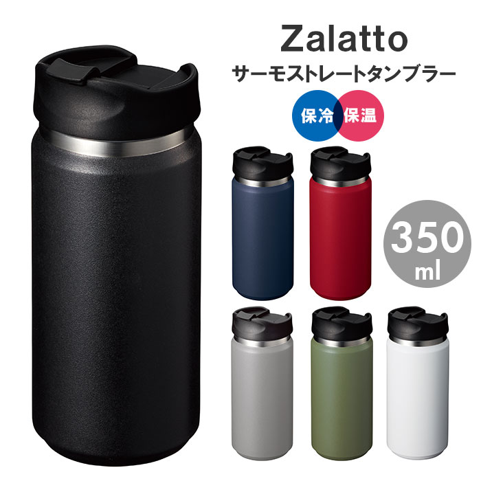 サーモ ストレート タンブラー 350ml Zalatto | ボトル 保温 保冷 蓋