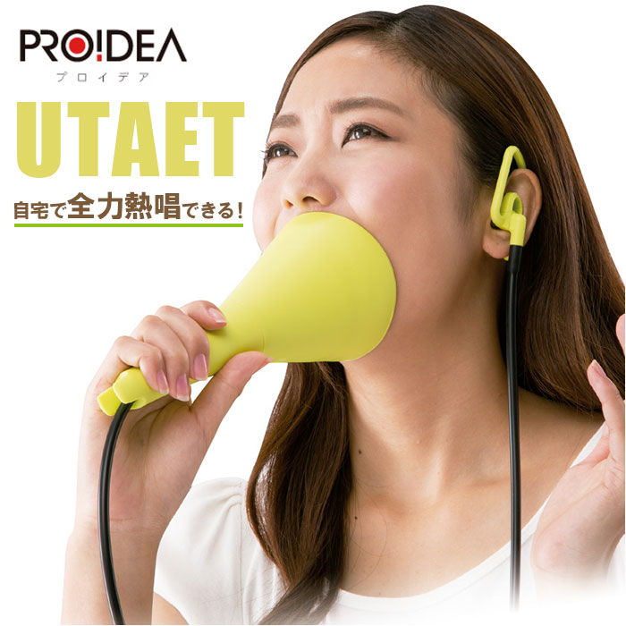 ボイストレーニンググッズ 通販 ウタエット UTAET ボイトレグッズ 消音