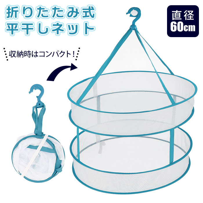 平干しネット セーター 通販 平干しハンガー 折りたたみ 2段 平干し台 平干し用ネット 平干し ネット ハンガー 折り畳み 1段 分離できる  コンパクト ニット お洒落着 物干しネット 室内 屋外 型崩れ防止 洗濯用品(2段): BACKYARD FAMILY｜JRE MALL