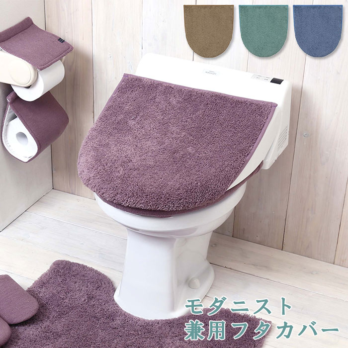 フタカバー トイレ 通販 トイレフタカバー トイレ蓋カバー 普通タイプ U型 O型 引越 引っ越し 新生活 トイレタリー ナチュラル 洗える シンプル  無地 洗濯 ターコイズ ブルー 青 ワイン 紫 モカ 茶色 ブラウン(ワイン): BACKYARD FAMILY｜JRE MALL