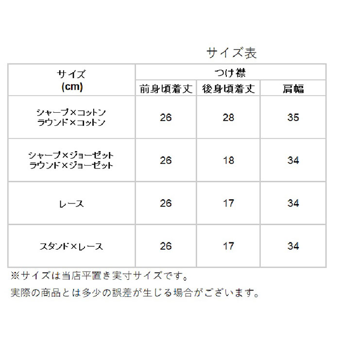 つけ襟 通販 レース スタンドカラー 丸襟 ラウンド 角襟 シャープ 綿