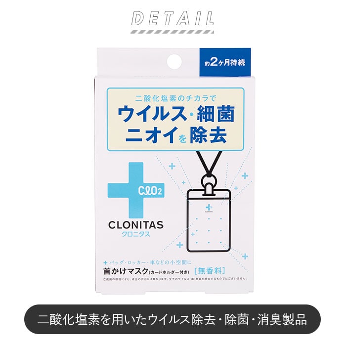 クロニタス 首かけマスク 通販 首掛けマスク 二酸化塩素 首かけ
