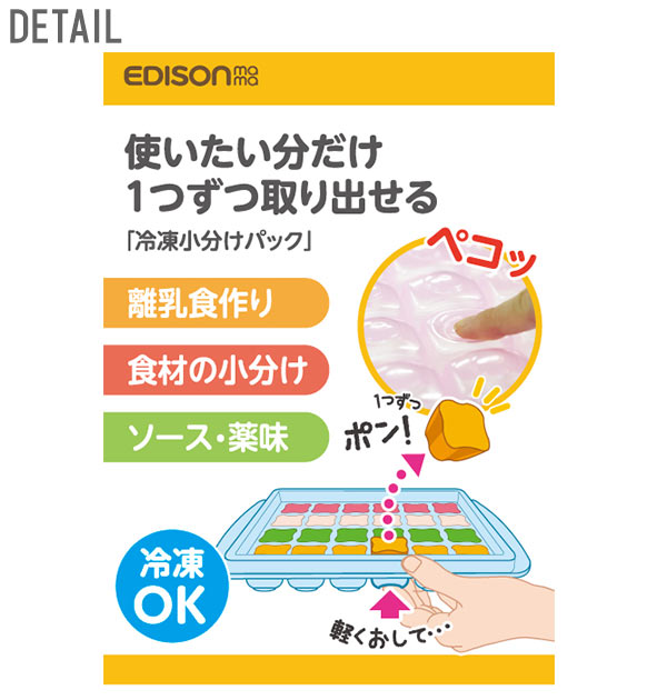 冷凍小分けパック EDISON mama エジソンママ 通販 保存容器 冷凍庫