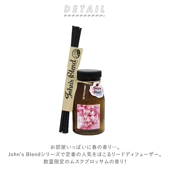 ジョンズブレンド 商品 通販 リードディフューザー 瓶 芳香剤 置き型 スティック エアフレッシュナー ルームフレグランス ガラスボトル ラタンスティック プレゼント おしゃれ 香り フレグランス 桜 春 ムスクブロッサム Johns Blend 140ml ノルコーポレーション ムスク