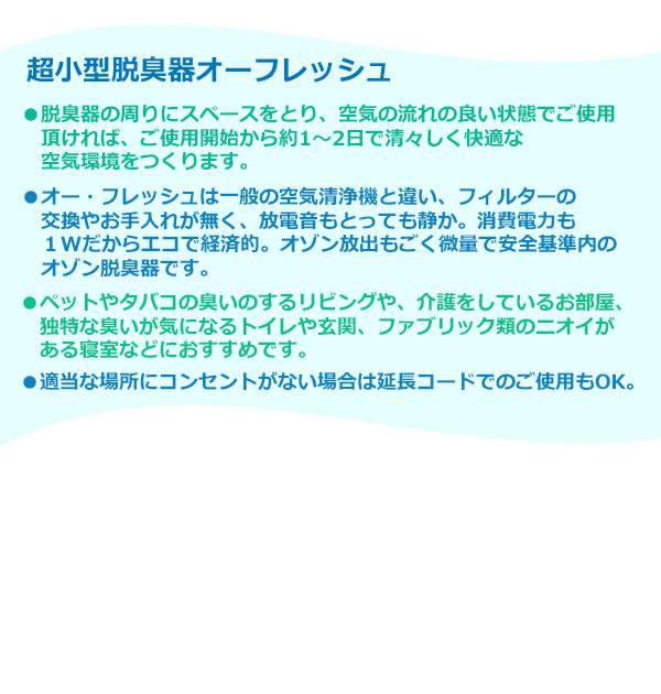 脱臭機 増田研究所 通販 オーフレッシュ 室内用脱臭器 超小型脱臭器 消