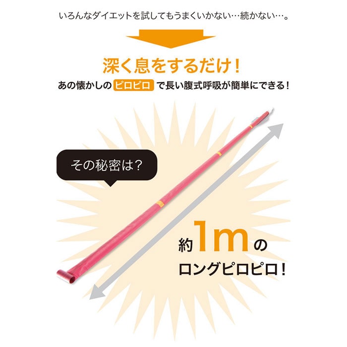 91％以上節約 腹式呼吸 グッズ 通販 腹式呼吸エクサ ロングピロピロ