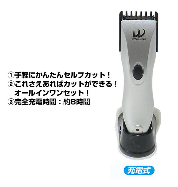 バリカンセット WECAN JAPAN 通販 バリカン 散髪 充電式 電動 ...