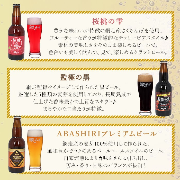 網走ビール 瓶 6本セット 通販 6本詰め合わせ ビール ギフト 飲み比べ