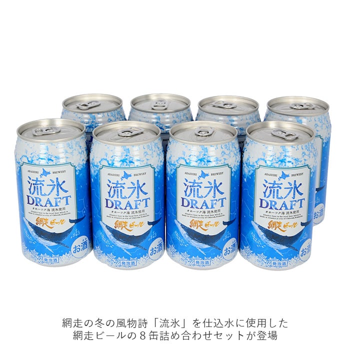 網走ビール 缶 8本セット 通販 流氷ドラフト 流氷DRAFT 8缶詰め合わせ 350ml × 8缶セット ビール セット 缶ビール 発泡酒 北海道  地ビール 青いビール ギフト ご挨拶 贈り物 お中元 お歳暮 お年賀(流氷ドラフト): BACKYARD FAMILY｜JRE MALL