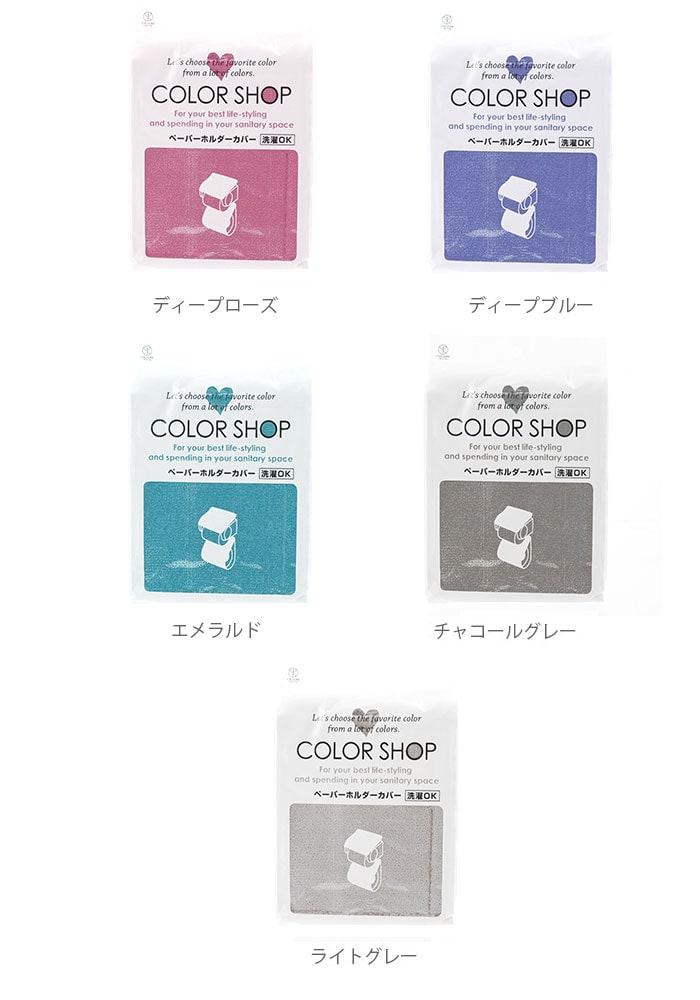 ペーパーホルダーカバー カラーショップ COLOR SHOP トイレ ペーパーホルダー ヨコズナ トイレグッズ 定番 トイレットペーパーカバー  トイレタリー ペーパーカバー ペーパーホルダー トイレットペーパーホルダーカバー ロールペーパーカ トイレ用品 195266 829443  829450 ...