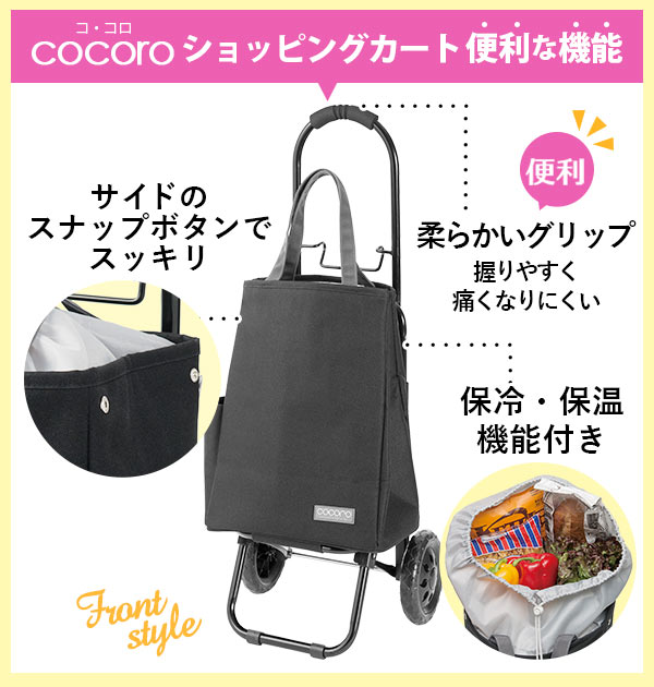 ショッピングカート ココロ cocoro コ・コロ 通販 保冷 保温 おしゃれ