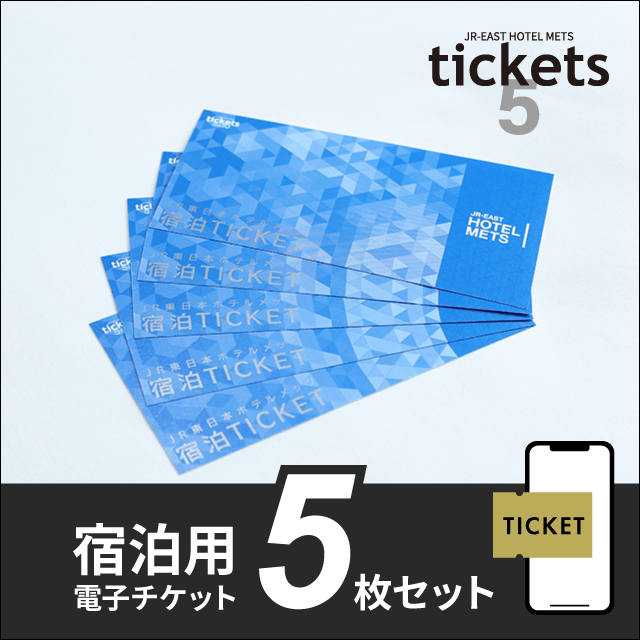 宿泊5枚セット】ＪＲ東日本ホテルメッツTICKETS (電子チケット)<販売