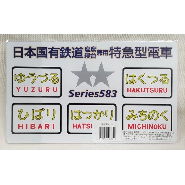 鐵道商店】 サボプレート「583系」: 鐵道商店｜JRE MALL