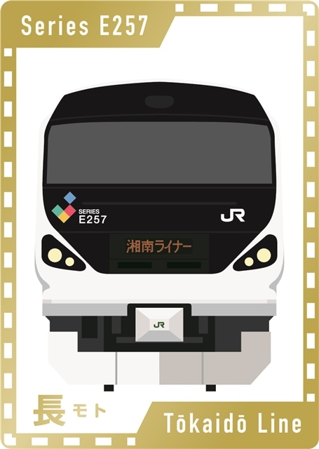 鐵道商店】 トレインカード「E257系 東海道線」: 鐵道商店｜JRE MALL