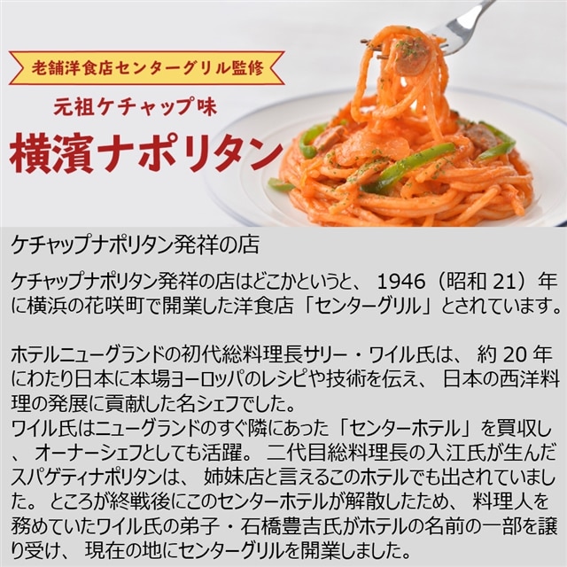 1451円 新製品情報も満載 センターグリル監修 横濱ナポリタン 12食セット ナポリタン 冷凍 パスタ 惣菜 洋食 横浜 ご当地グルメ