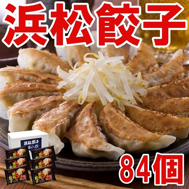 送料無料 五味八珍 浜松餃子 84個 (14個×6袋) 餃子のタレ お取り寄せグルメ テレビ 【※他商品と同梱不可: ご当地グルメ  やきそば王国｜JRE MALL