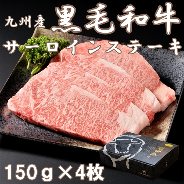 送料無料 九州産黒毛和牛サーロインステーキ （150ｇ×4枚）: ご当地グルメ やきそば王国｜JRE MALL