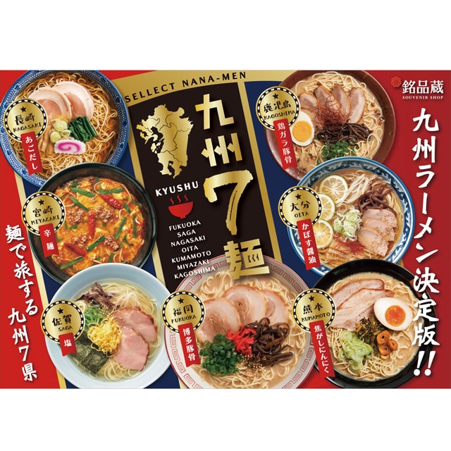 銘品蔵限定！ 九州７麺 ７食: 銘品蔵オンラインショップ｜JRE MALL