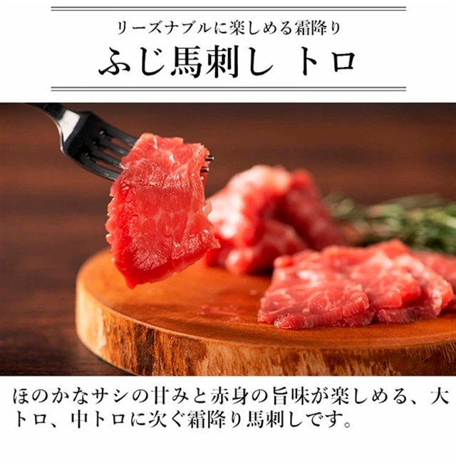 ふじ馬刺し霜降り3点セット: 馬刺しと黒毛和牛の専門店「フジチク