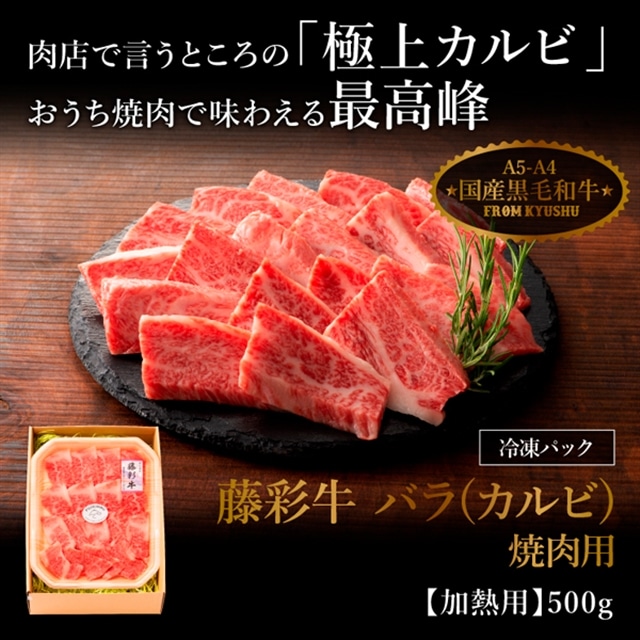 ギフト】藤彩牛バラ(カルビ)焼肉用５００ｇ: 馬刺しと黒毛和牛の専門店