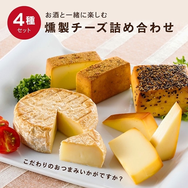 お酒と一緒に楽しむ４種の燻製チーズ詰め合わせｃｓ【兵庫県 ...